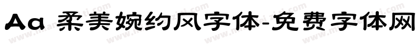 Aa 柔美婉约风字体字体转换